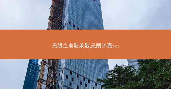 无限之电影杀戮,无限杀戮txt
