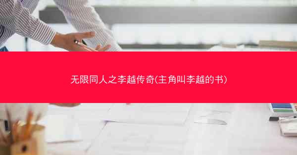 无限同人之李越传奇(主角叫李越的书)