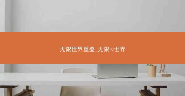 无限世界重叠_无限lv世界
