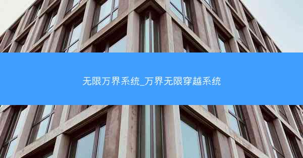 无限万界系统_万界无限穿越系统