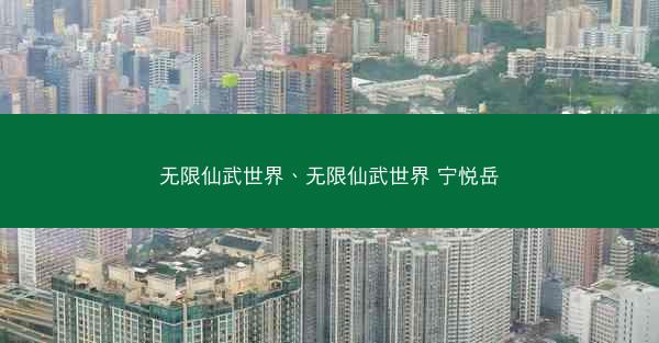 无限仙武世界、无限仙武世界 宁悦岳