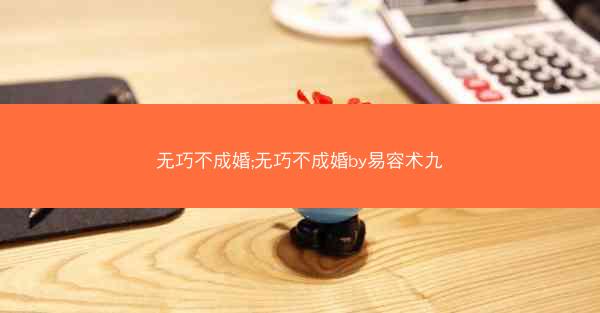 无巧不成婚;无巧不成婚by易容术九