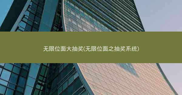 无限位面大抽奖(无限位面之抽奖系统)