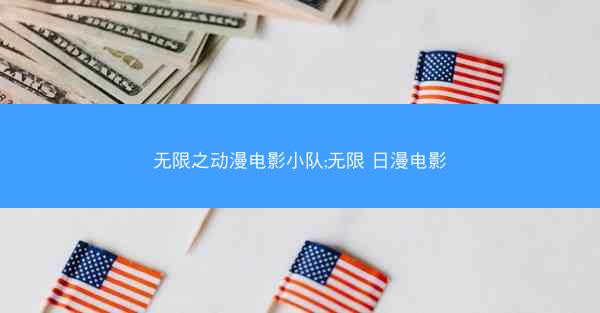无限之动漫电影小队;无限 日漫电影