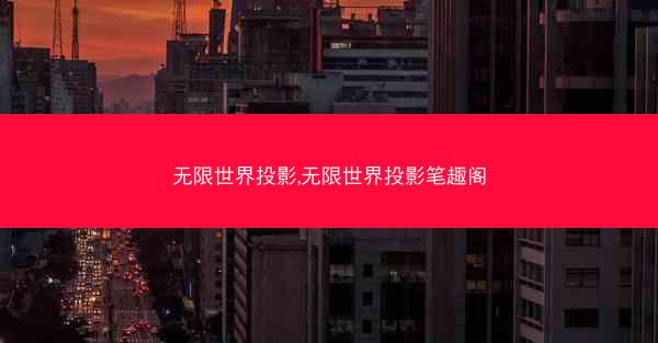 无限世界投影,无限世界投影笔趣阁