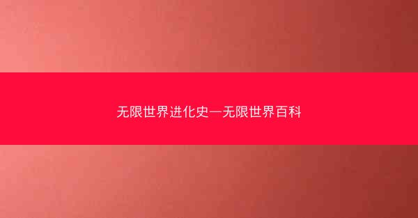 无限世界进化史—无限世界百科