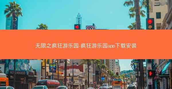 无限之疯狂游乐园-疯狂游乐园app下载安装