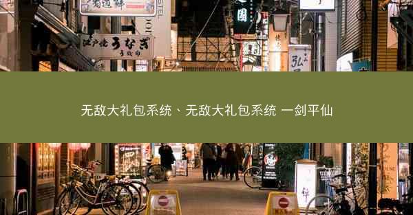 无敌大礼包系统、无敌大礼包系统 一剑平仙