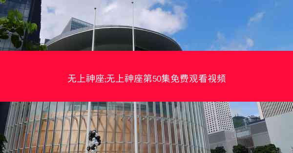 无上神座;无上神座第50集免费观看视频