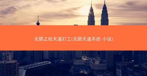 无限之给天道打工(无限天道系统 小说)