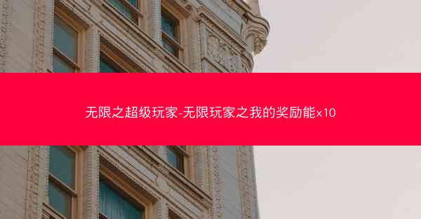 无限之超级玩家-无限玩家之我的奖励能x10