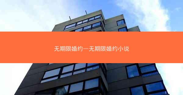 无期限婚约—无期限婚约小说