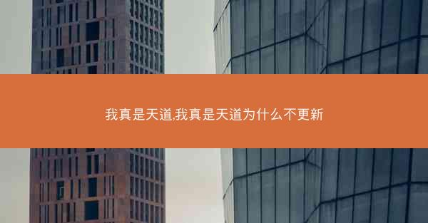 我真是天道,我真是天道为什么不更新