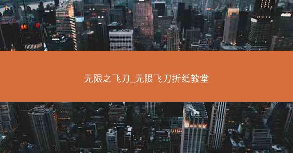 无限之飞刀_无限飞刀折纸教堂