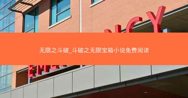 无限之斗破_斗破之无限宝箱小说免费阅读