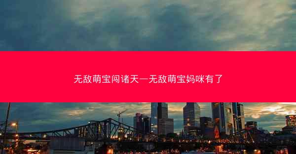 无敌萌宝闯诸天—无敌萌宝妈咪有了