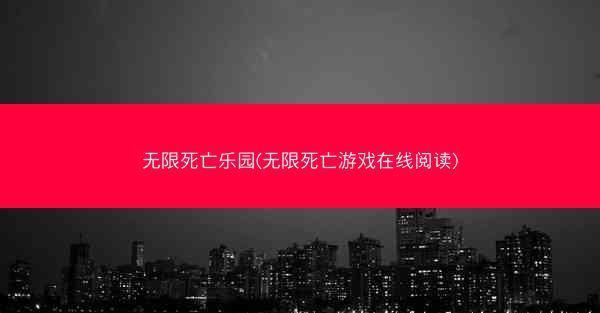 无限死亡乐园(无限死亡游戏在线阅读)